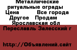 Металлические ритуальные ограды › Цена ­ 840 - Все города Другое » Продам   . Ярославская обл.,Переславль-Залесский г.
